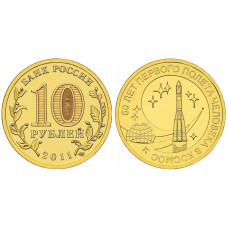 10 рублей 2011 г., 50 лет первого полета человека в космос