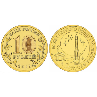 Монета 10 рублей 2011 г., 50 лет первого полета человека в космос