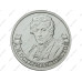Монета 2 рубля 2012 г., Отечественная война 1812 г., Остерман-Толстой А. И.