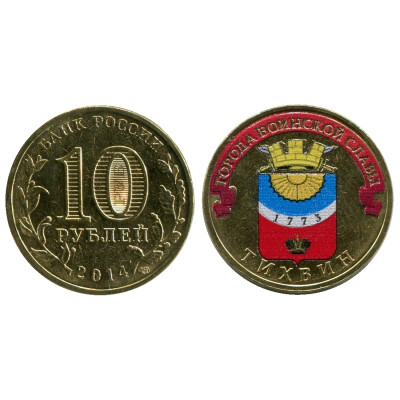 Монета 10 рублей 2014 г., Тихвин (цветная) серия ГВС