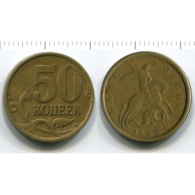 Монета 50 копеек 1999 г. СПМД