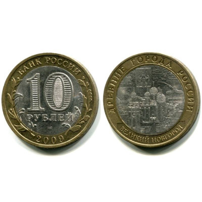 Монета 10 рублей 2009 г. Великий Новгород СПМД