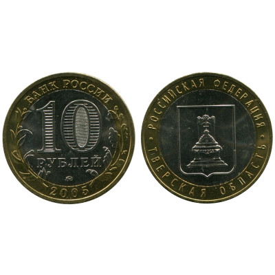 Монета 10 рублей 2005 г. Тверская Область AU Биметалл