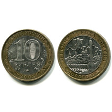 10 рублей 2003 г., Дорогобуж