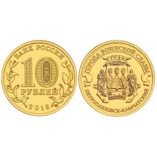 10 рублей 2015 г., Петропавловск-Камчатский