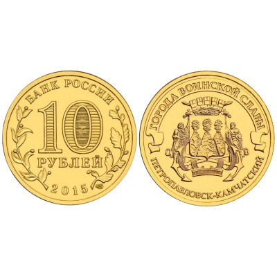 Монета 10 рублей 2015 г., Петропавловск-Камчатский серия ГВС