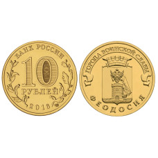 10 рублей 2016 г. Феодосия