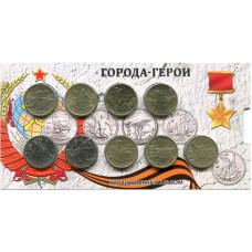 Набор монет 2000, 2017 гг., Города-герои в ВОВ 1941-1945 гг. (в блистере)