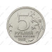 Монета 5 рублей 2012 г., Отечественная война 1812 г., Сражение при Березине