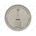 Монета 5 рублей 2012 г., Отечественная война 1812 г., Сражение при Березине
