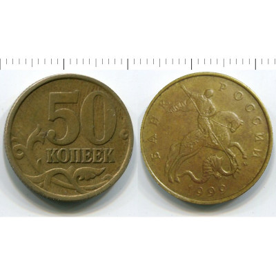 Монета 50 копеек 1999 г. М