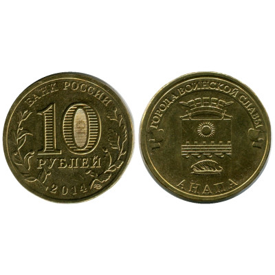 Монета 10 рублей 2014 г., Анапа серия ГВС
