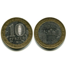 10 рублей 2009 г., Великий Новгород ММД биметалл