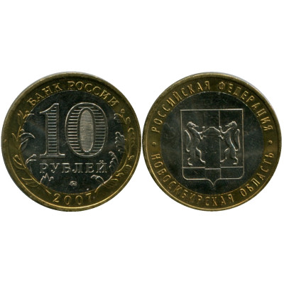 Монета 10 рублей 2007 г., Новосибирская Область Биметалл