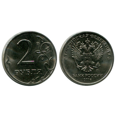 Монета 2 рубля 2016 г.