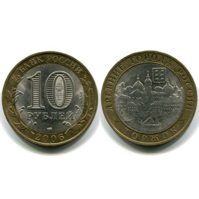 Монета 10 рублей 2006 г., Торжок Биметалл