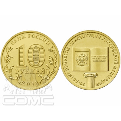 Монета 10 рублей 2013 г., 20 лет Конституции РФ