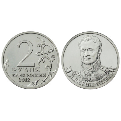 Монета 2 рубля 2012 г., Отечественная война 1812 г., Беннигсен Л. Л.