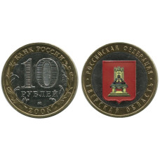 10 рублей 2005 г., Тверская Область (цветная 2)