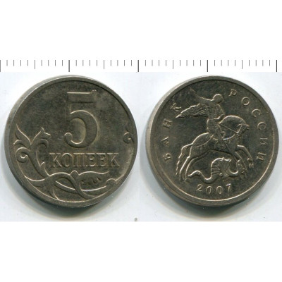 Монета 5 копеек 2007 г. М