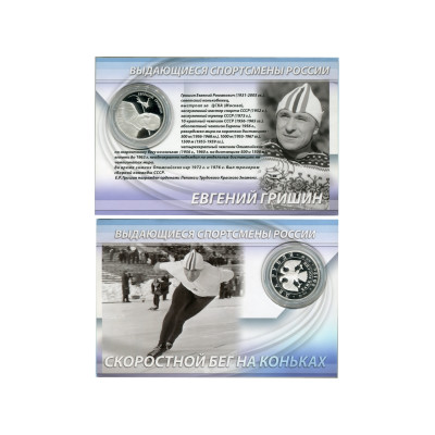 Серебряная монета 2 рубля 2012 г., Скоростной бег на коньках, Евгений Гришин