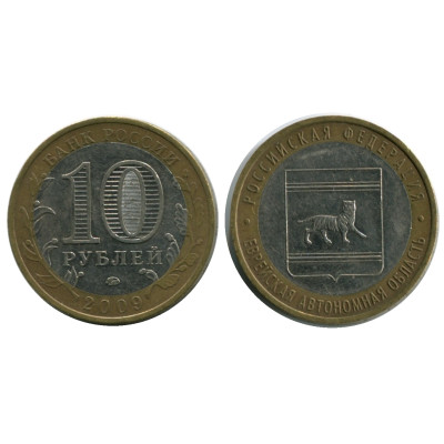 Монета 10 рублей 2009 г., Еврейская Автономная Область ММД Биметалл