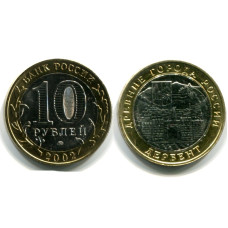 10 рублей 2002 г., Дербент