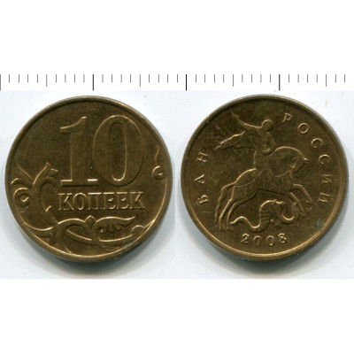 Монета 10 копеек 2008 г.