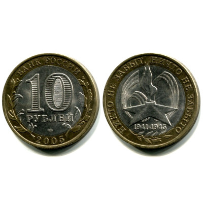 Монета 10 рублей 2005 г., 60 лет Победы СПМД Биметалл