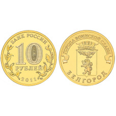 10 рублей 2011 г., Белгород ГВС