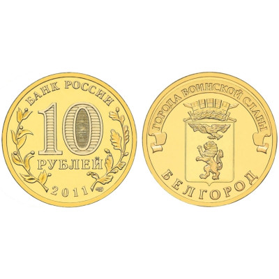 Монета 10 рублей 2011 г., Белгород серия ГВС