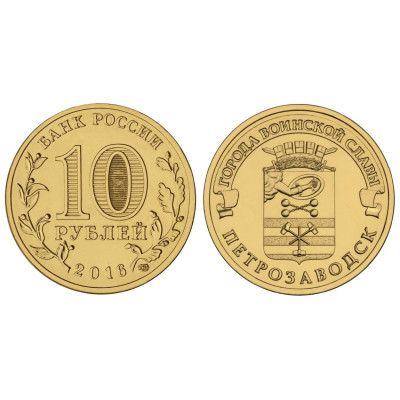 Монета 10 рублей 2016 г., Петрозаводск серия ГВС