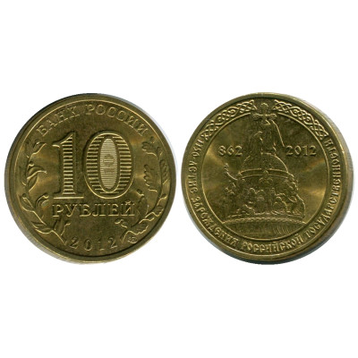 Монета 10 рублей 2012 г., 1150-летие зарождения российской государственности