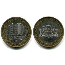 10 рублей 2008 г., Свердловская Область ММД