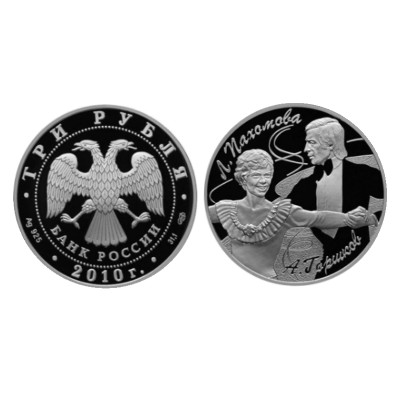 Серебряная монета 3 рубля 2010 г., Фигуристы Пахомова Л.А. и Горшков А.Г. (Proof)