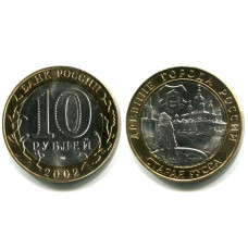 10 рублей 2002 г., Старая Русса 