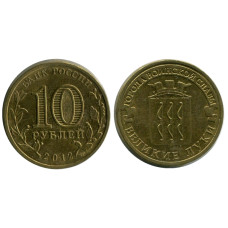 10 рублей 2012 г., Великие Луки