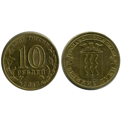 Монета 10 рублей 2012 г., Великие Луки серия ГВС