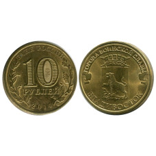 10 рублей 2014 г., Владивосток
