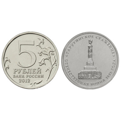 Монета 5 рублей 2012 г., Отечественная война 1812 г., Тарутинское сражение