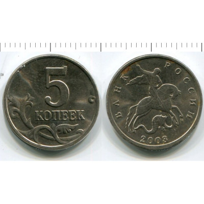 Монета 5 копеек 2003 г. М
