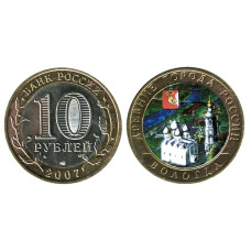 10 рублей 2007 г., Вологда (цветная)