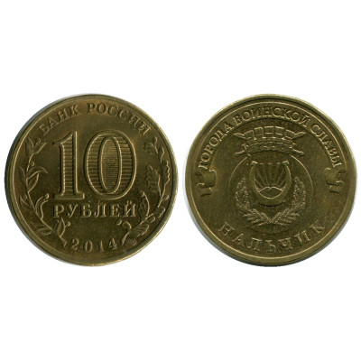 Монета 10 рублей 2014 г., Нальчик серия ГВС