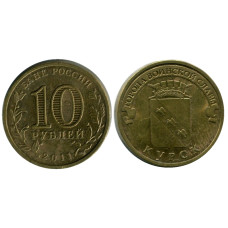 10 рублей 2011 г., Курск