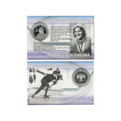 Серебряная монета 2 рубля 2012 г., Скоростной бег на коньках, Лидия Скобликова