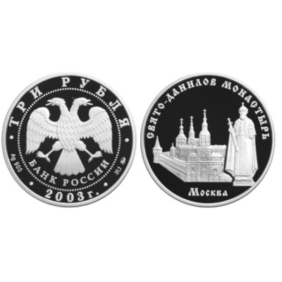 Серебряная монета 3 рубля 2003 г., Свято-Данилов монастырь, г. Москва