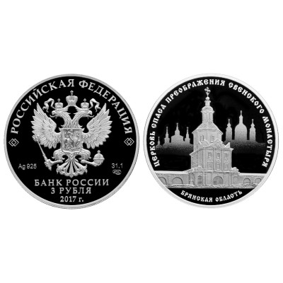 Серебряная монета 3 рубля 2017 г., Церковь Спаса Преображения Свенского монастыря, Брянская область