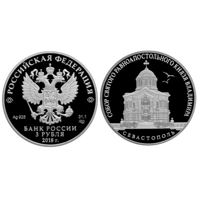 Серебряная монета 3 рубля 2018 г., Собор Святого равноапостольного князя Владимира, Севастополь