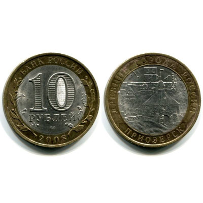 Монета 10 рублей 2008 г., Приозерск СПМД Биметалл