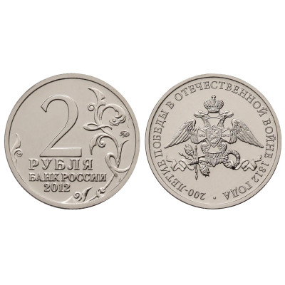 Монета 2 рубля 2012 г., Эмблема празднования 200-летия победы в Отечественной войне 1812 года